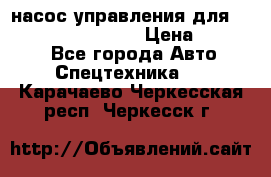 насос управления для komatsu 07442.71101 › Цена ­ 19 000 - Все города Авто » Спецтехника   . Карачаево-Черкесская респ.,Черкесск г.